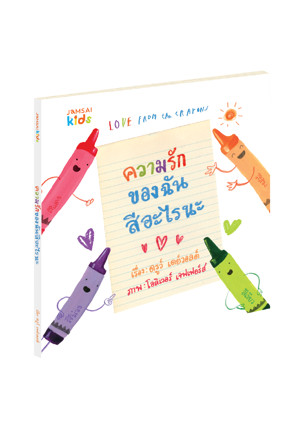 LOVE FROM THE CRAYONS ความรักของฉันสีอะไรนะ