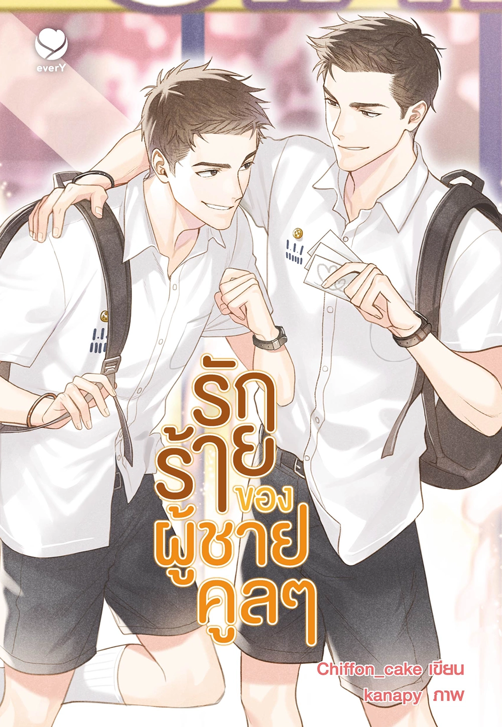 รักร้ายของผู้ชายคูลๆ (ฉบับพิมพ์ใหม่)
