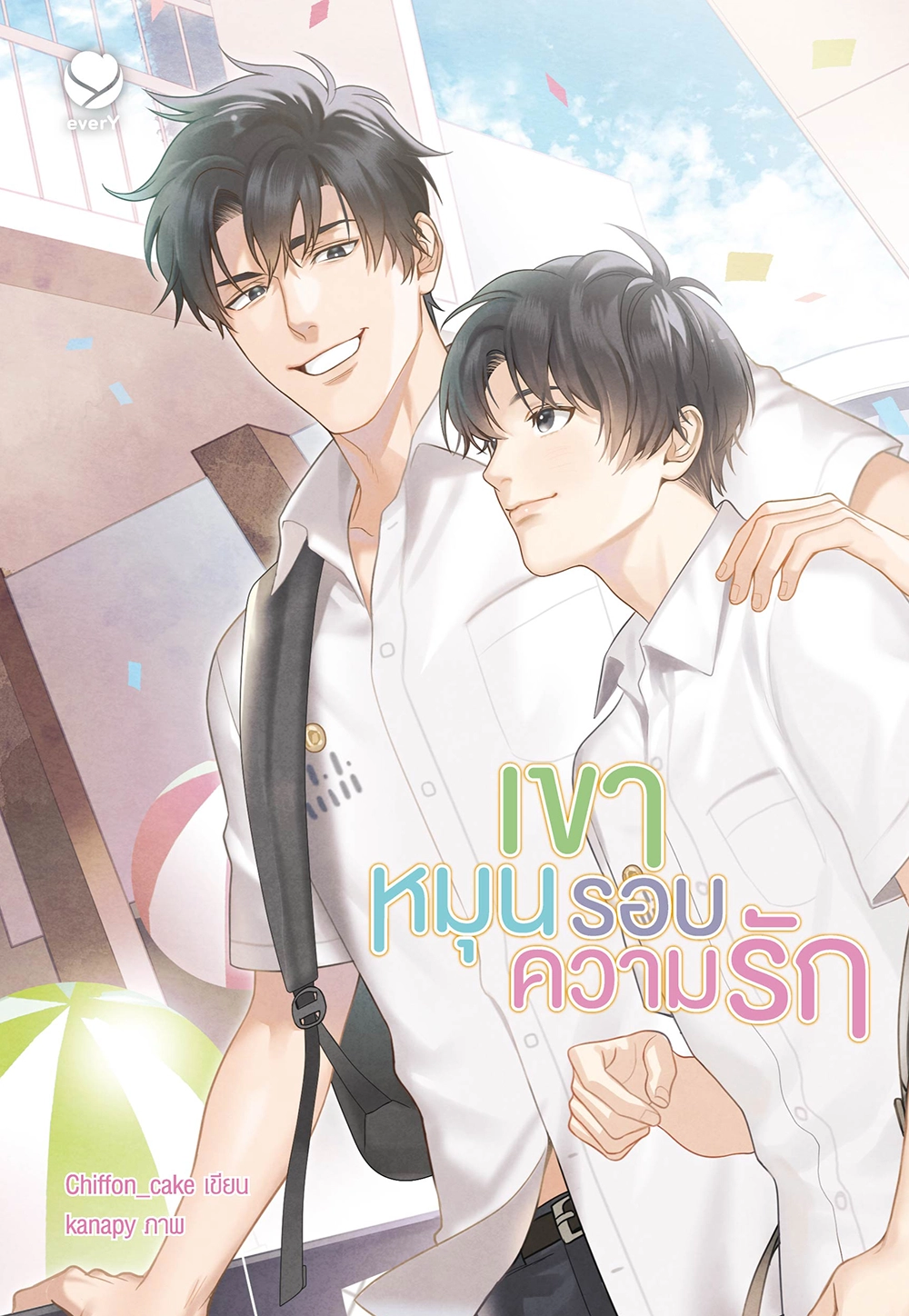 เขาหมุนรอบความรัก (ฉบับพิมพ์ใหม่) 