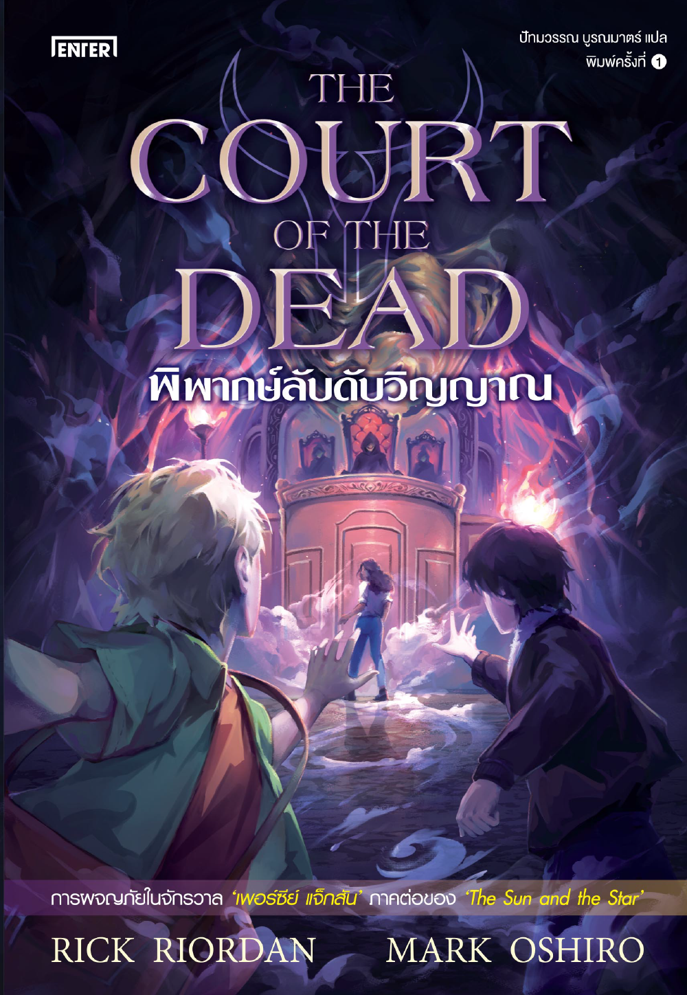 The Court of the Dead พิพากษ์ลับดับวิญญาณ