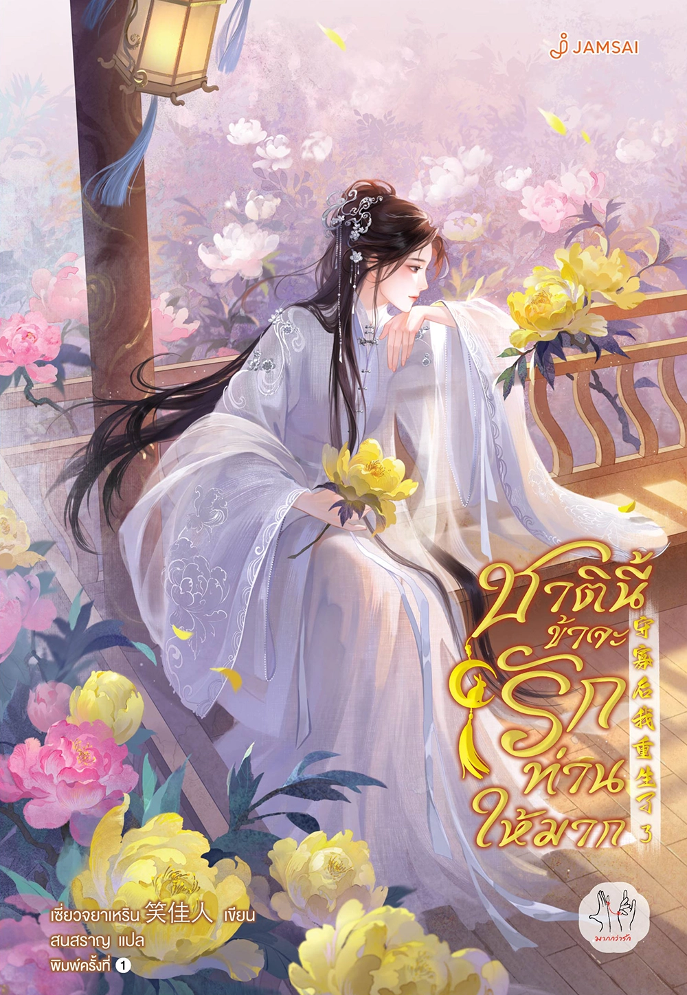 ชาตินี้ข้าจะรักท่านให้มาก เล่ม 3