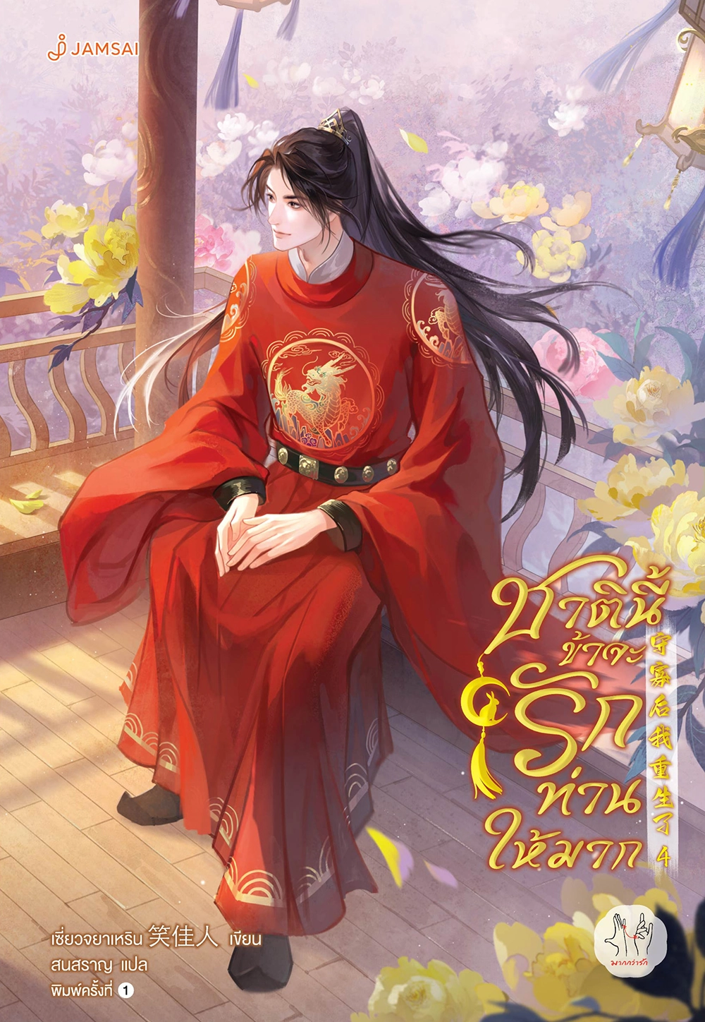 ชาตินี้ข้าจะรักท่านให้มาก เล่ม 4