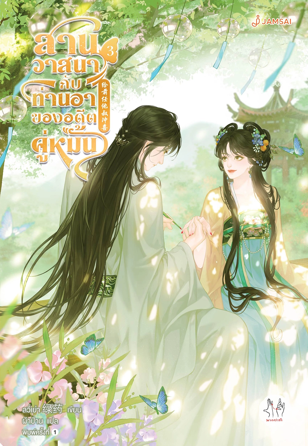 สานวาสนากับท่านอาของอดีตคู่หมั้น เล่ม 3