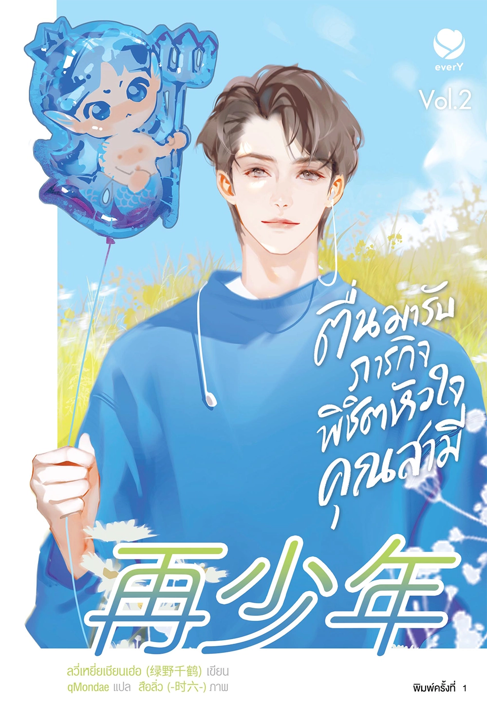 ตื่นมารับภารกิจพิชิตหัวใจคุณสามี เล่ม 2