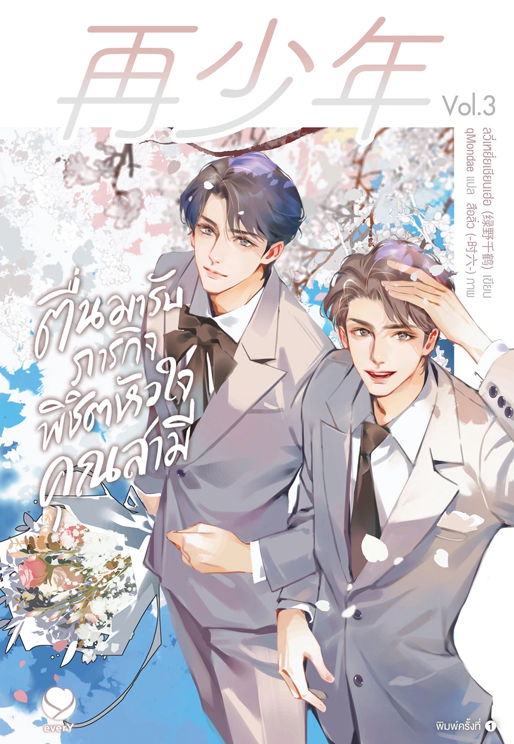 ตื่นมารับภารกิจพิชิตหัวใจคุณสามี เล่ม 3 (เล่มจบ)