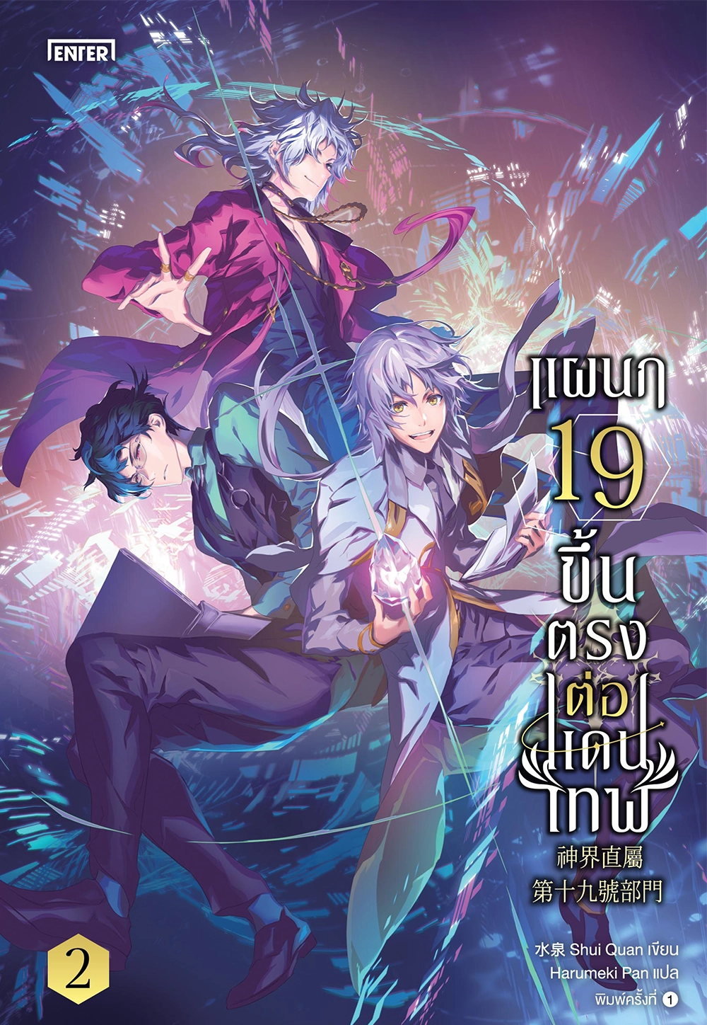 แผนก 19 ขึ้นตรงต่อแดนเทพ เล่ม 2 