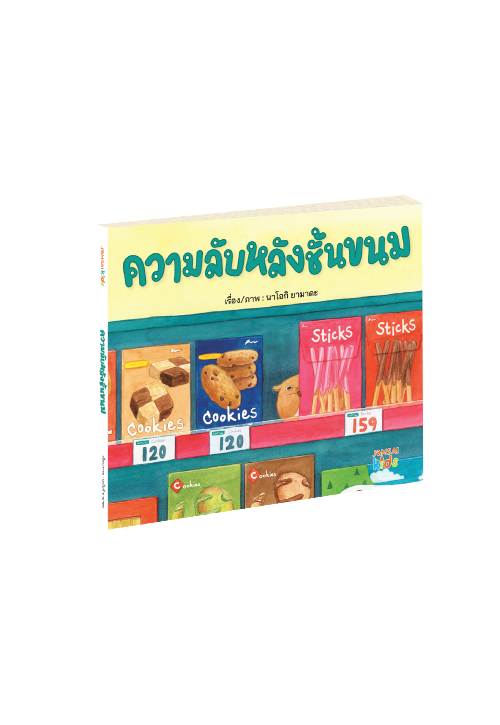ความลับหลังชั้นขนม