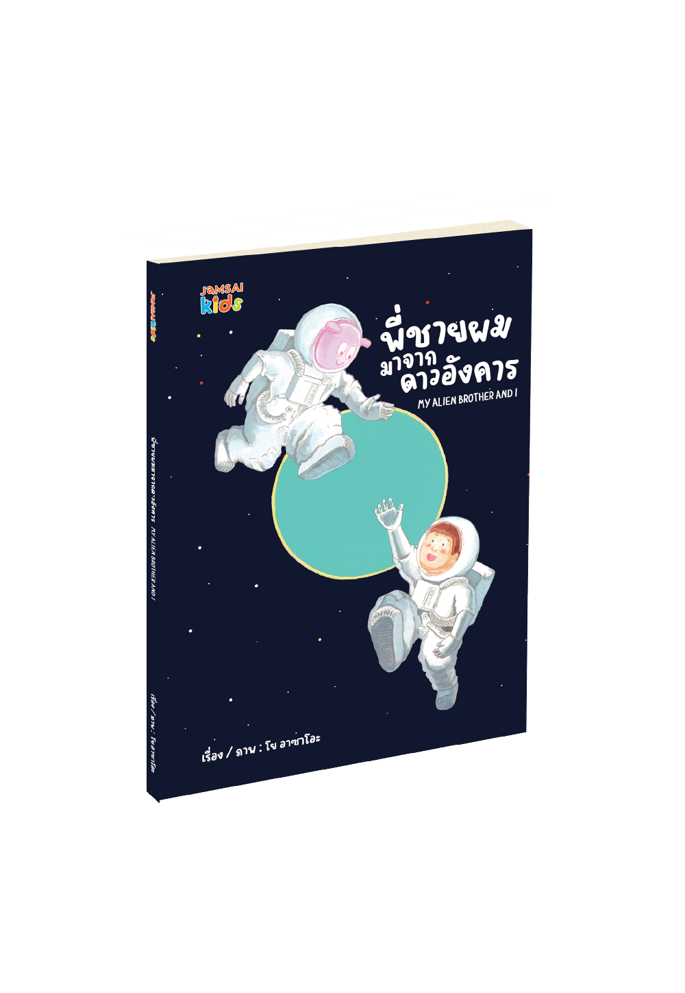 พี่ชายผมมาจากดาวอังคาร My Alien brother and I