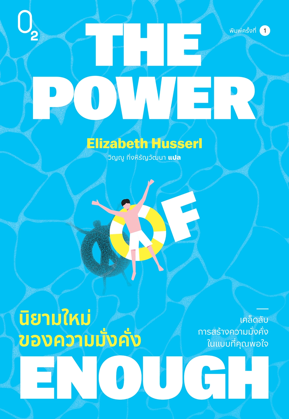 THE POWER OF ENOUGH นิยามใหม่ของความมั่งคั่ง 