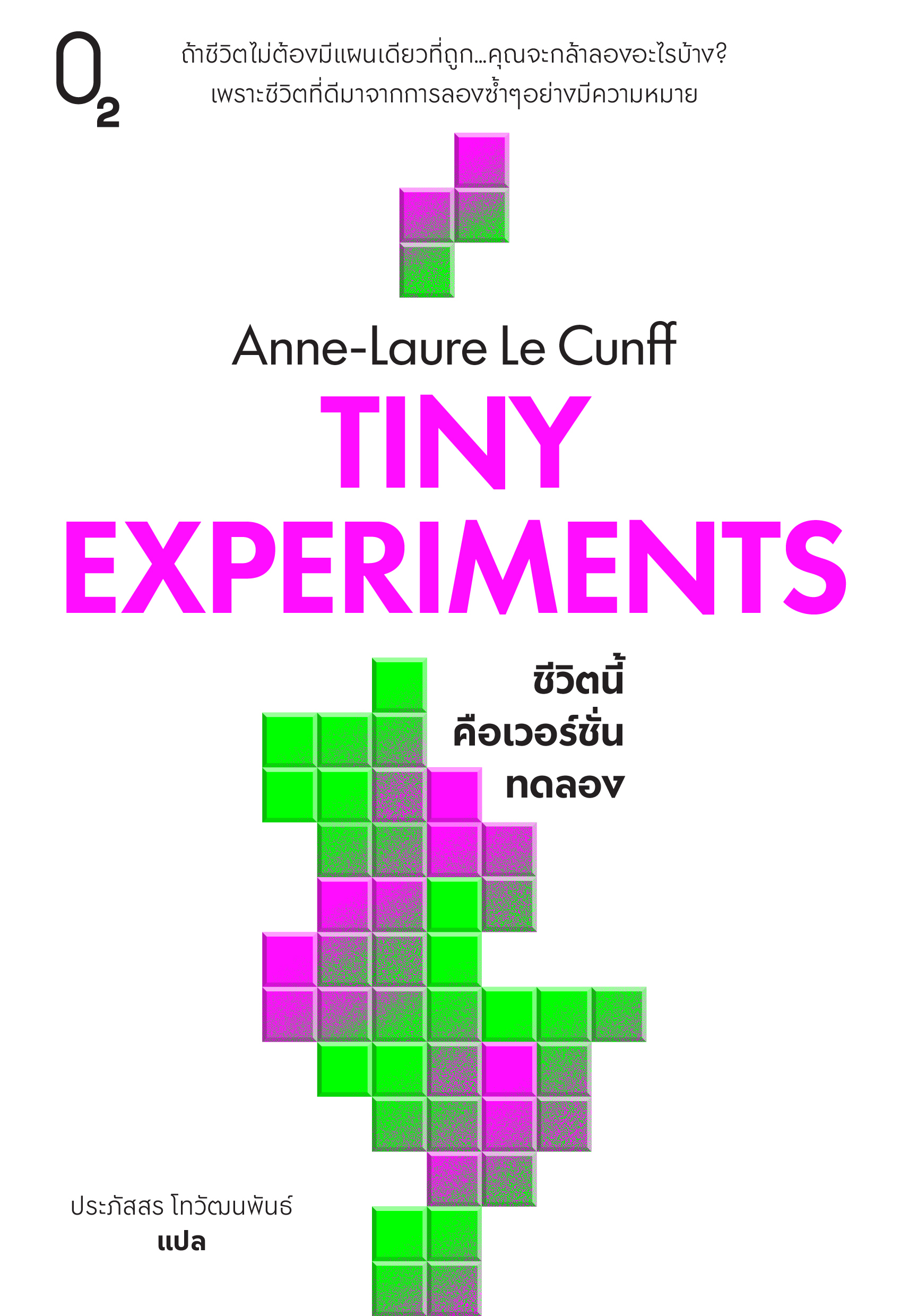 TINY EXPERIMENTS ชีวิตนี้คือเวอร์ชั่นทดลอง