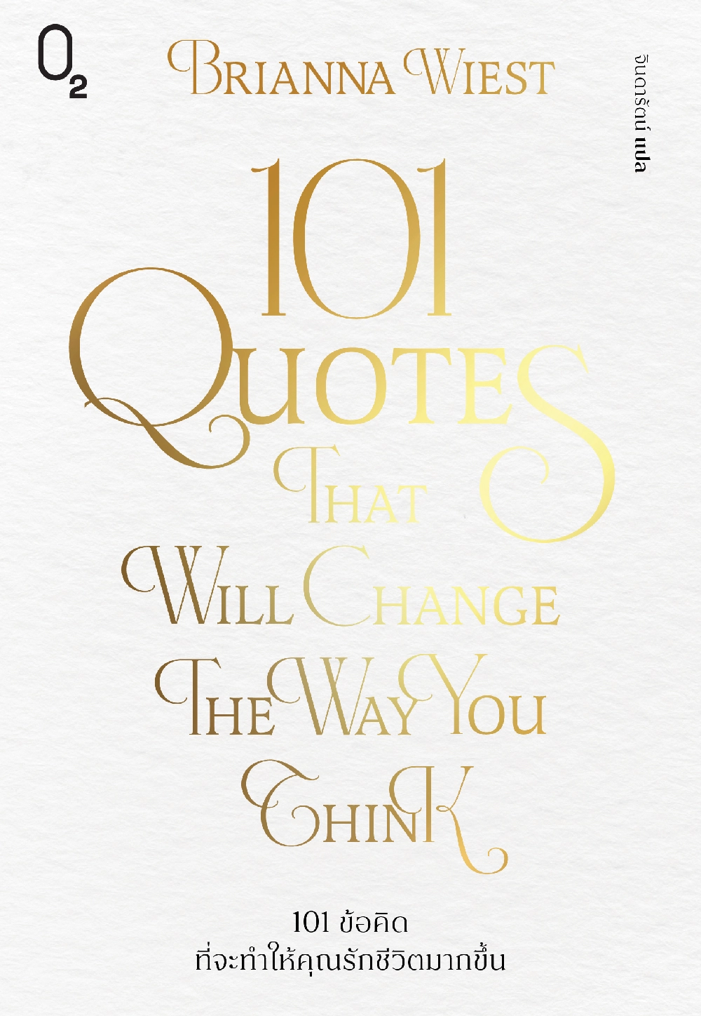 101 Quotes That Will Change The Way You Think  101 ข้อคิด ที่จะทำให้คุณรักชีวิตมากขึ้น