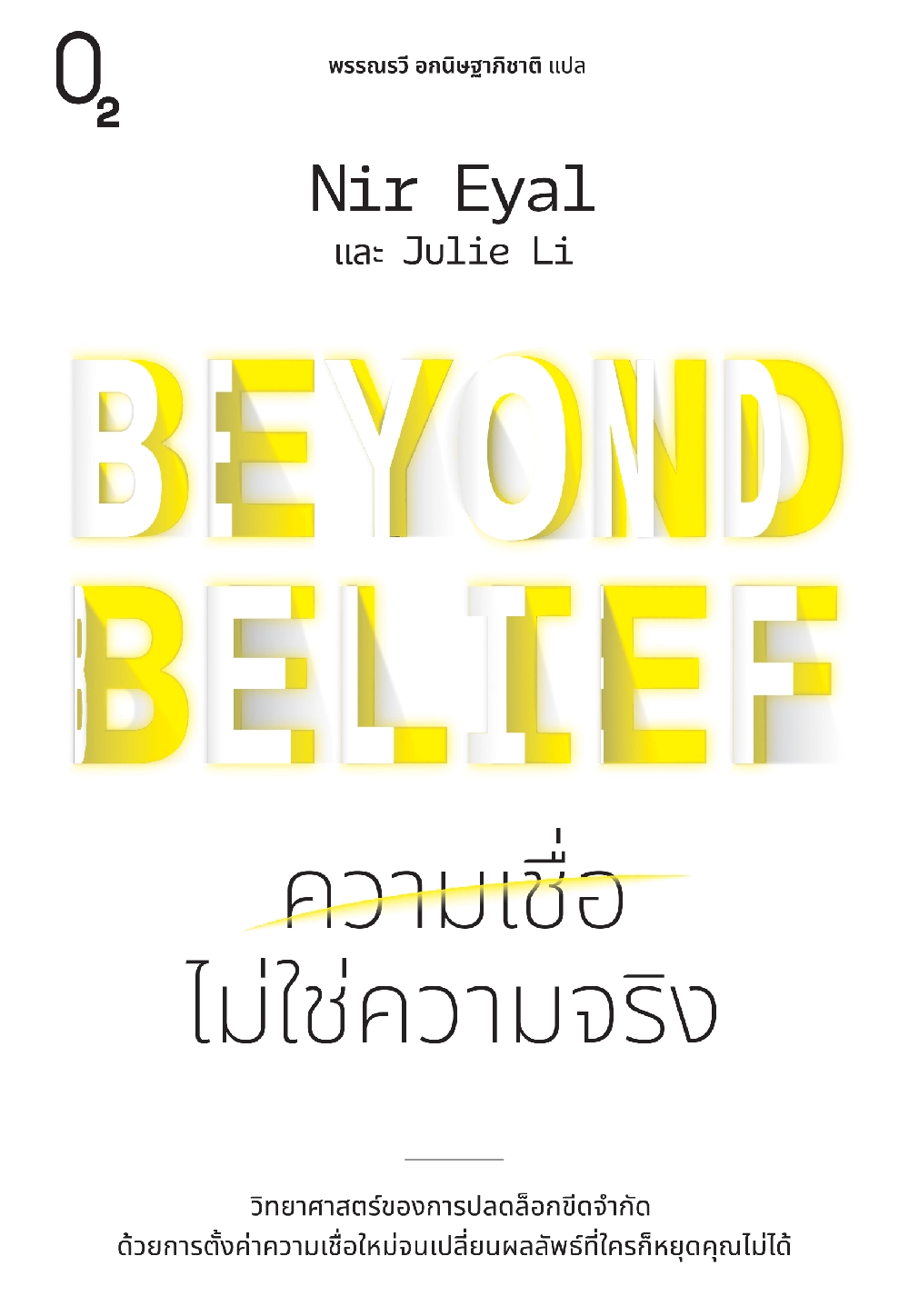 Beyond Belief ความเชื่อไม่ใช่ความจริง