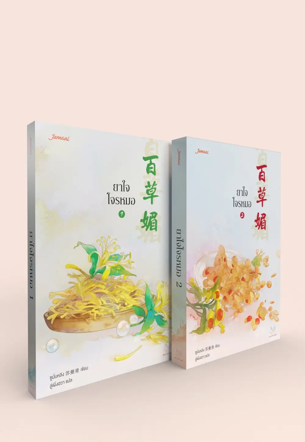 ยาใจโจรหมอ เล่ม 1-2 (2 เล่มจบ)