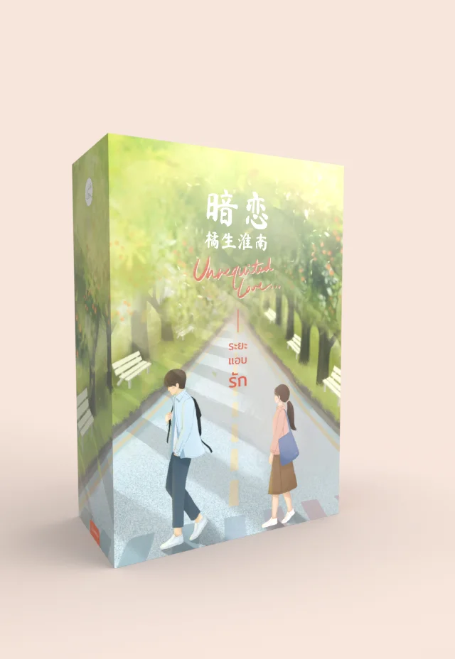Box set หนังสือชุด Unrequited Love ระยะแอบรัก เล่ม 1-2 (2 เล่มจบ)