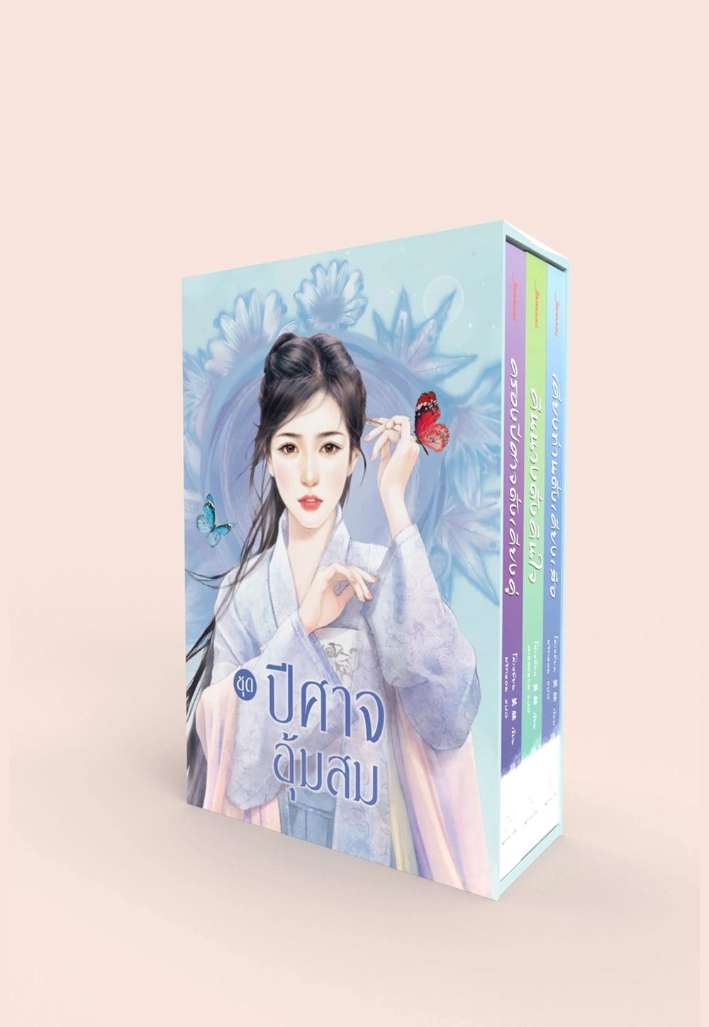 Box Set ปีศาจอุ้มสม เล่ม 1-3 (3 เล่มจบ)