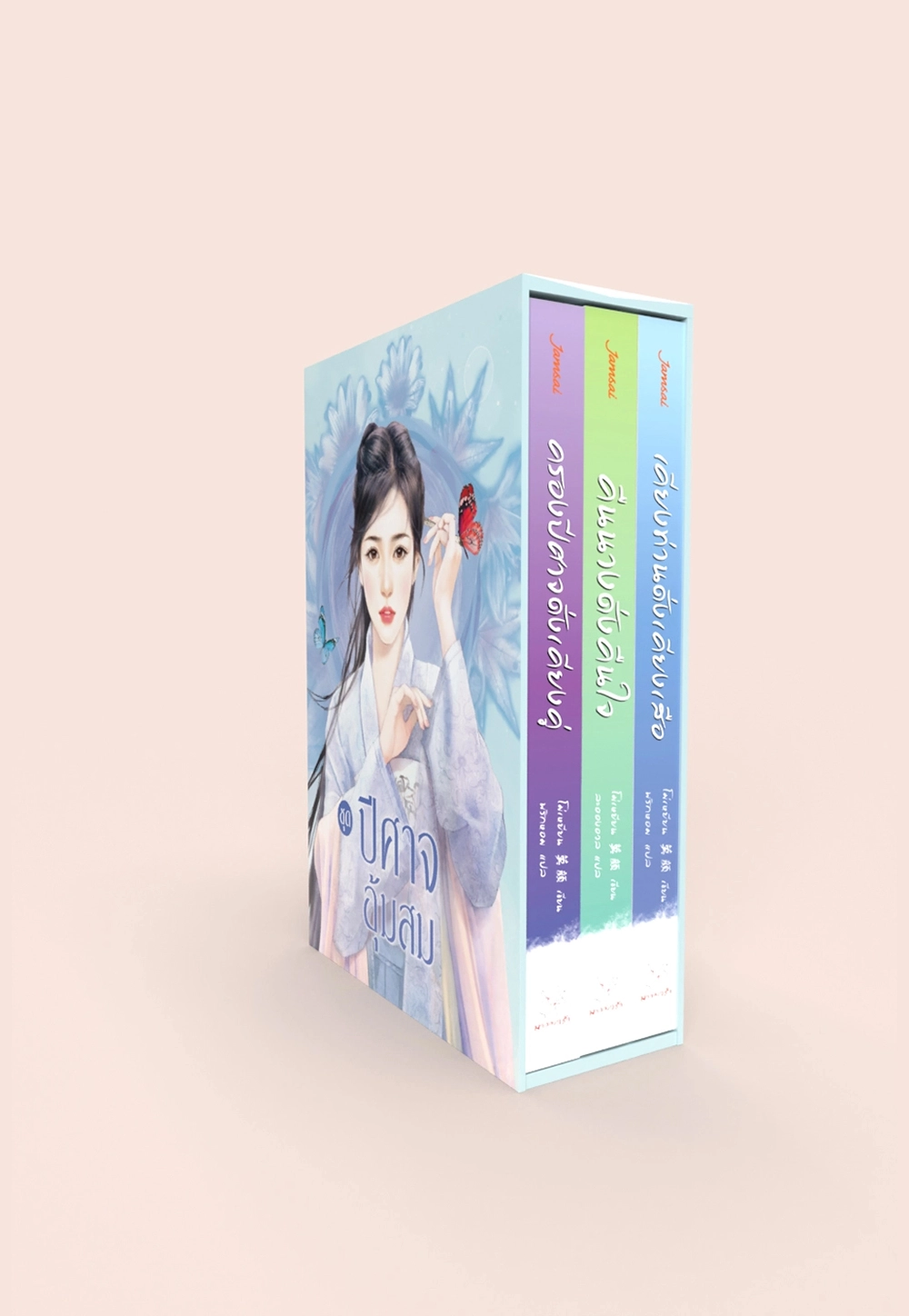 Box Set ปีศาจอุ้มสม เล่ม 1-3 (3 เล่มจบ)
