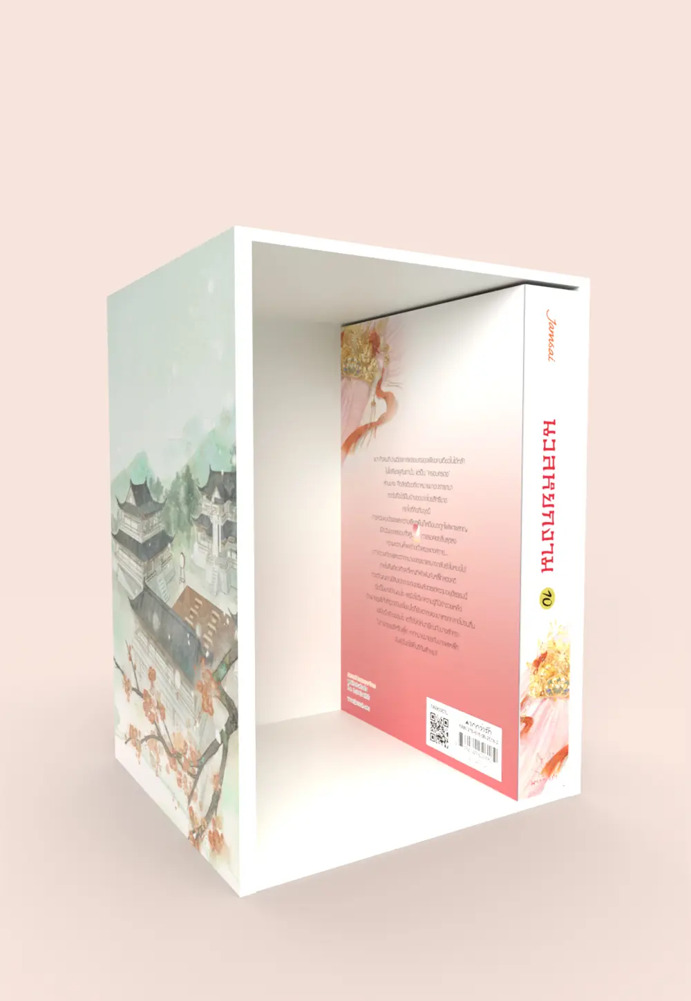 Value box นวลหยกงาม (เล่ม 10 + Box)