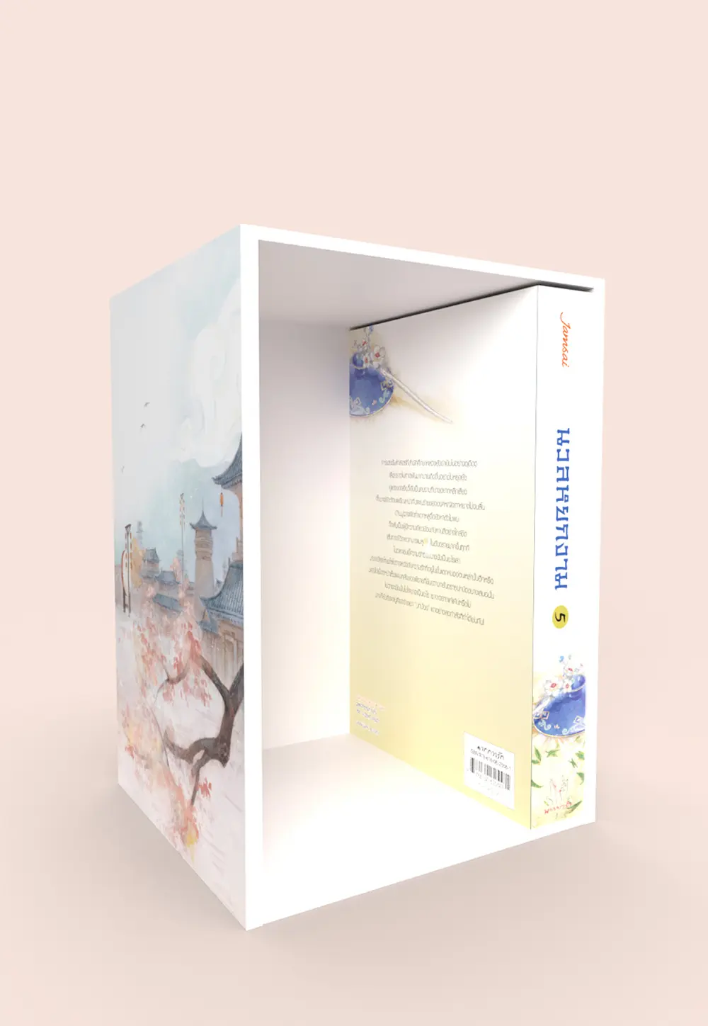 Value Box นวลหยกงาม (เล่ม 5 + Box)