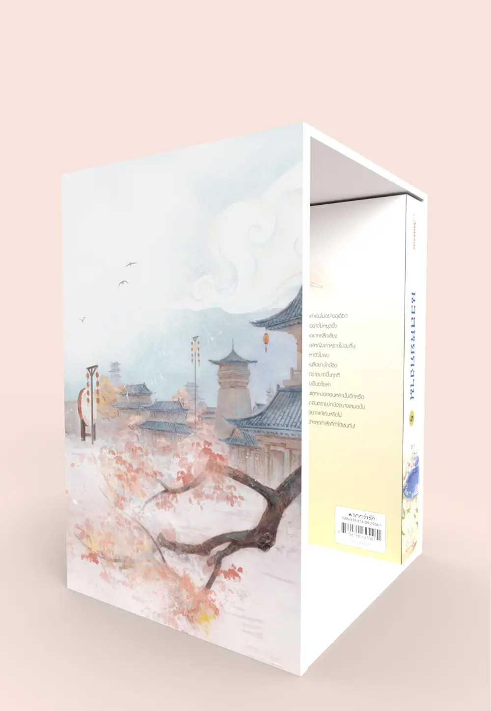 Value Box นวลหยกงาม (เล่ม 5 + Box)