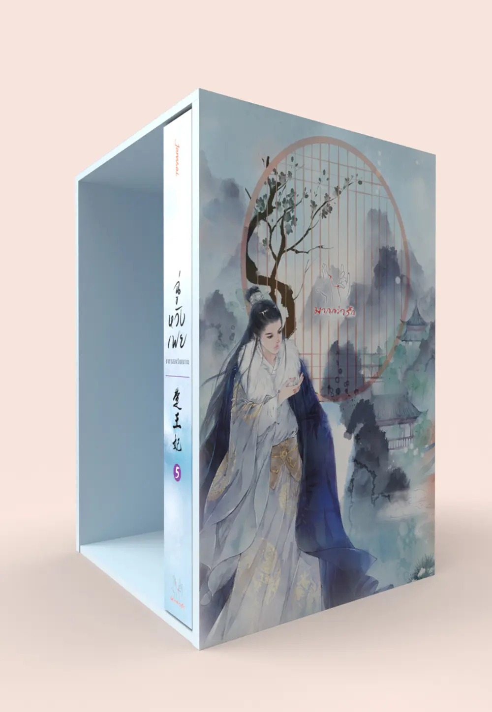 Value Box ฉู่หวังเฟย ชายาสองวิญญาณ (เล่ม 5 + Box)