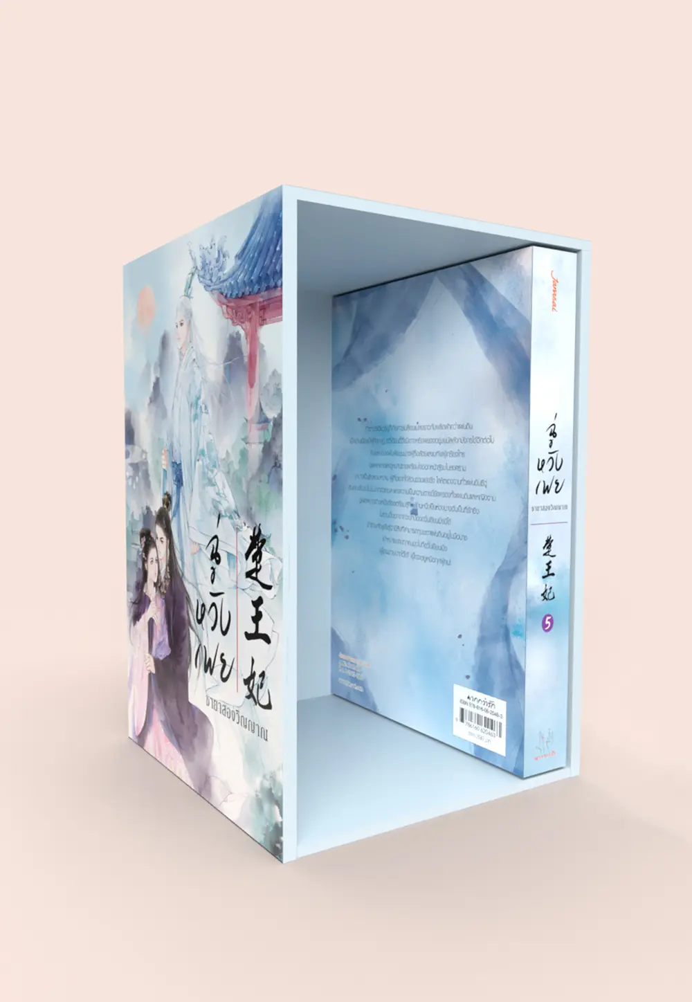 Value Box ฉู่หวังเฟย ชายาสองวิญญาณ (เล่ม 5 + Box)