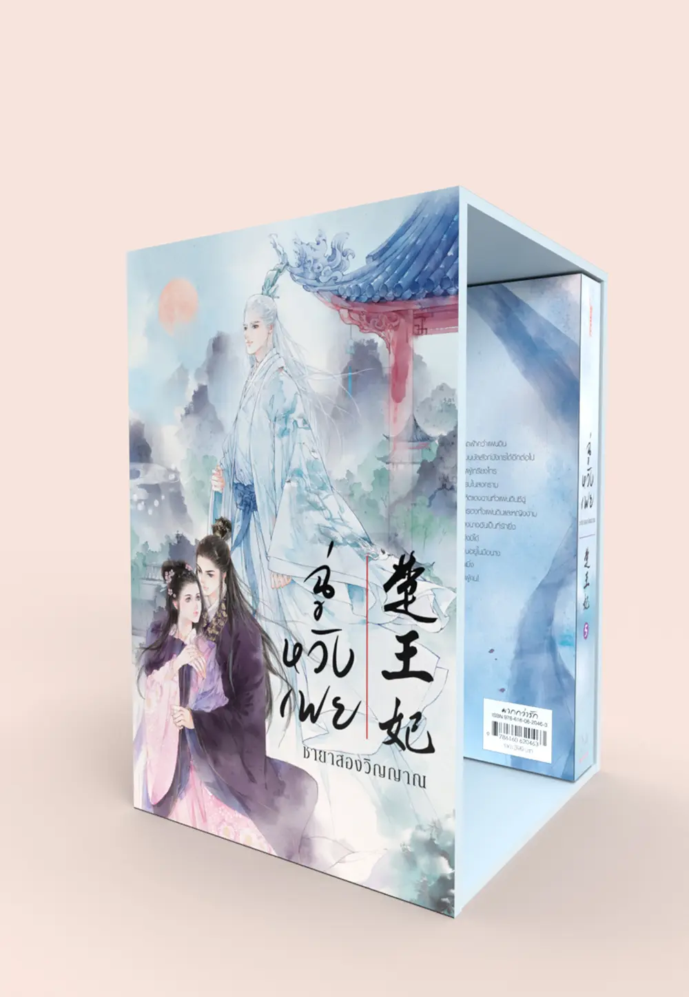 Value Box ฉู่หวังเฟย ชายาสองวิญญาณ (เล่ม 5 + Box)