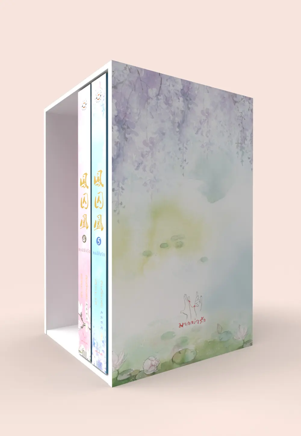 Value Box หงส์ขังรัก (เล่ม 4 - 5 + Box)
