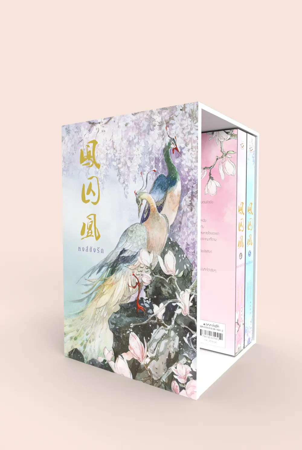 Value Box หงส์ขังรัก (เล่ม 4 - 5 + Box)