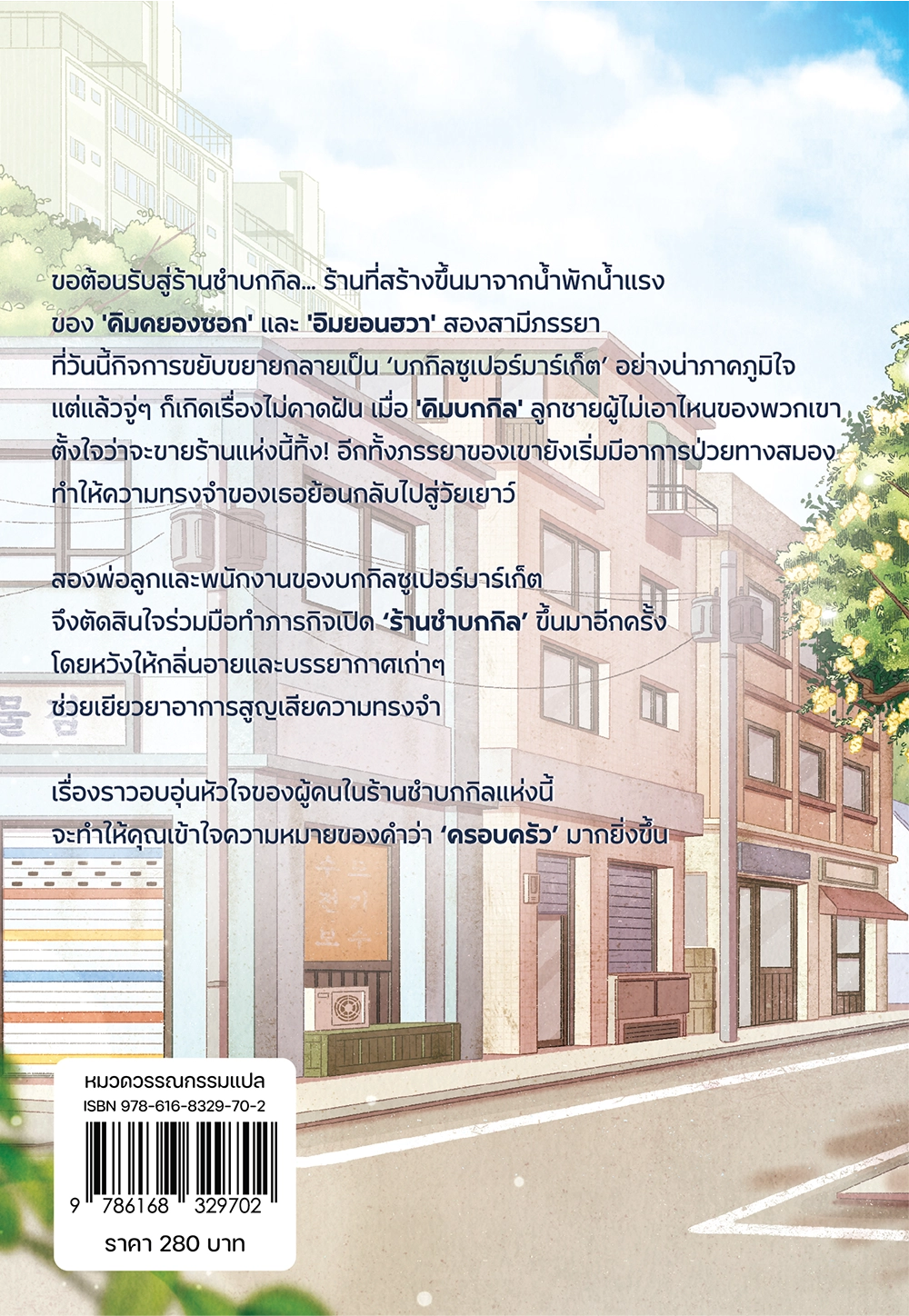 ความสุข ความทรงจำ ณ ร้านชำบกกิล