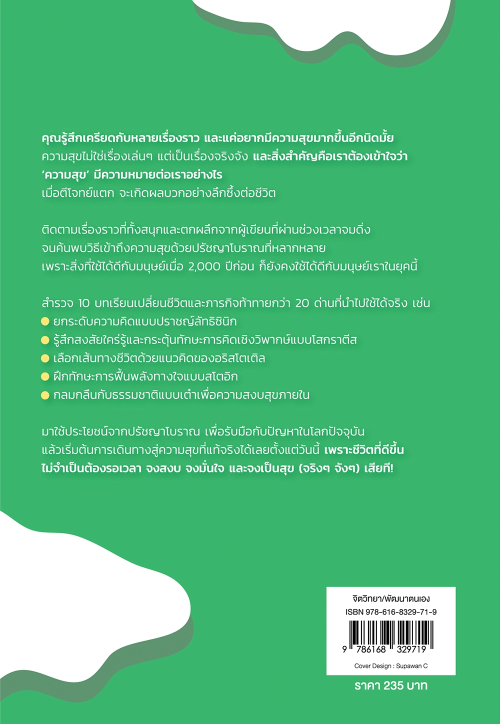 Seriously Happy วิธีคิดแบบสุขจริง (ไม่ใช่เล่น)