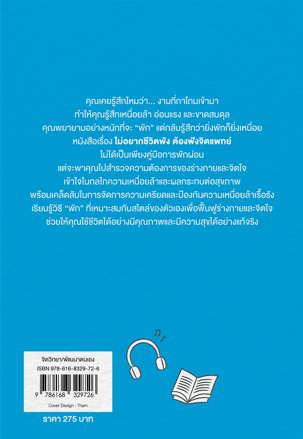 ไม่อยากชีวิตพัง ต้องฟังจิตแพทย์