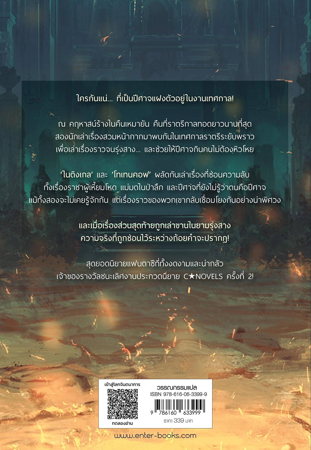 ชุมนุมนักเล่าขานกับราตรีกาลแห่งปีศาจ