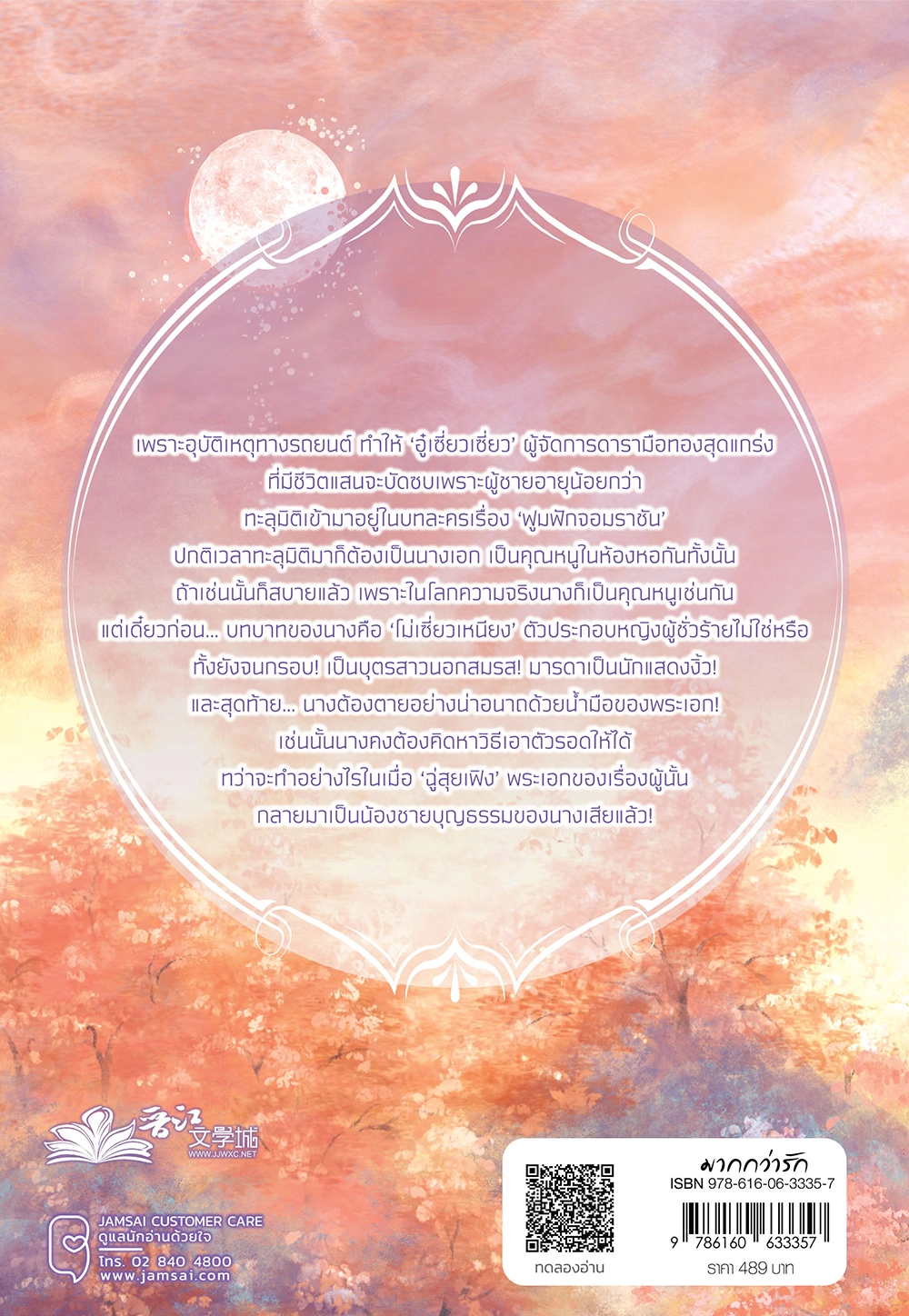 ฟูมฟักจอมราชัน 4 (เล่มจบ)
