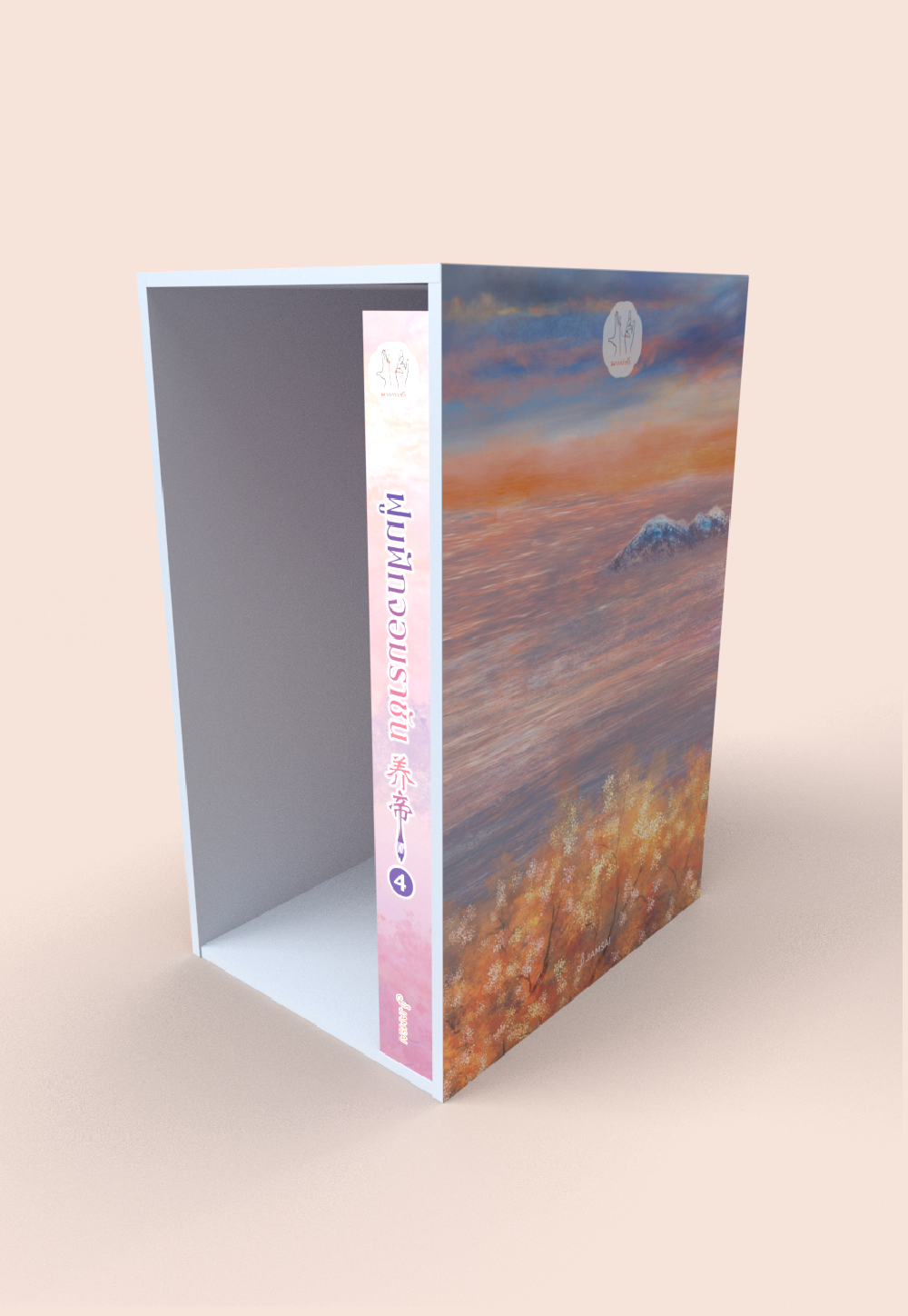Value Box ฟูมฟักจอมราชัน (เล่ม 4 + Box)