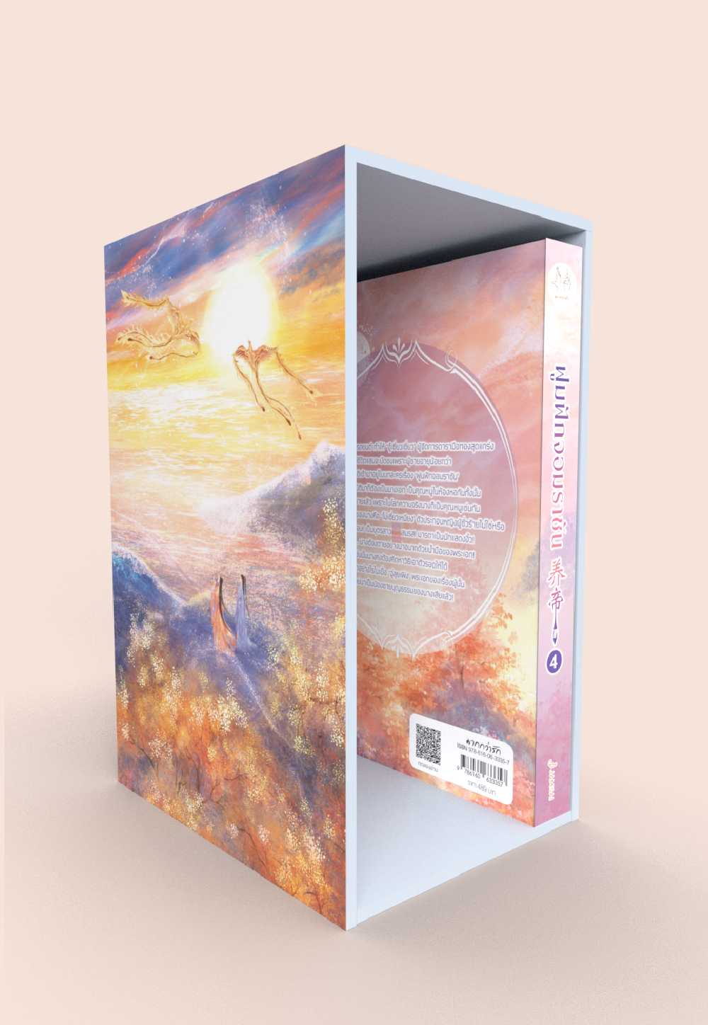 Value Box ฟูมฟักจอมราชัน (เล่ม 4 + Box)