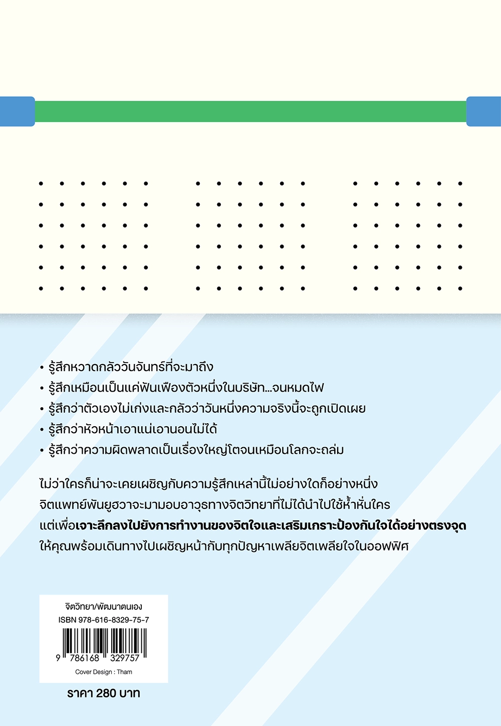 THE PSYCHOLOGY ON MY WAY TO WORK คู่มือเตรียมใจไปทำงาน เมื่อต้องผ่านสถานี “เพลียจิต”