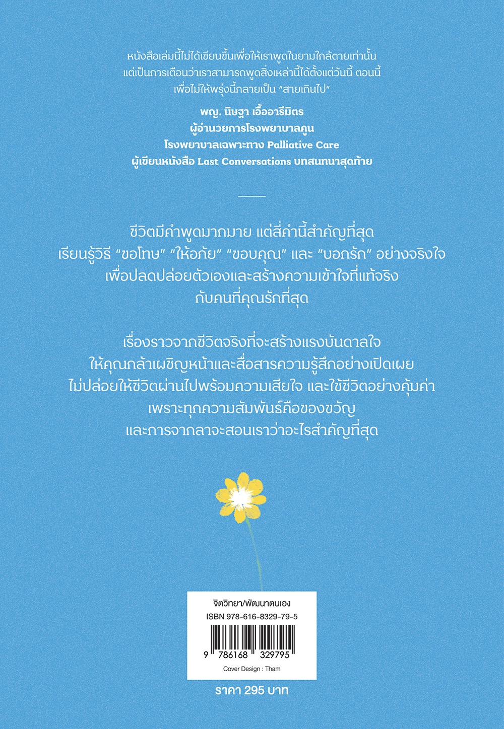 The Four Things that Matter Most สี่คำสำคัญของชีวิต