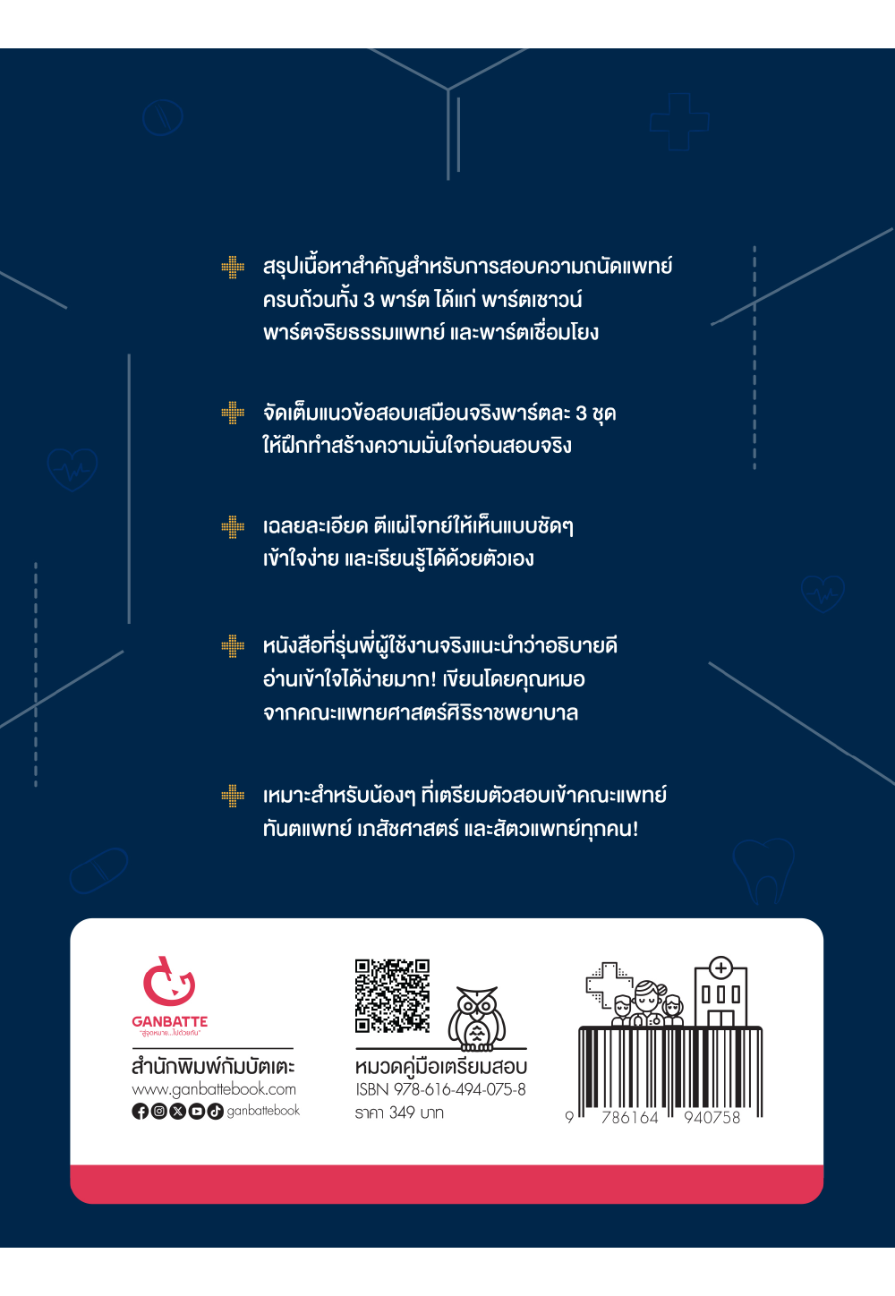 ตีโจทย์ กสพท (ฉบับปรับปรุง)
