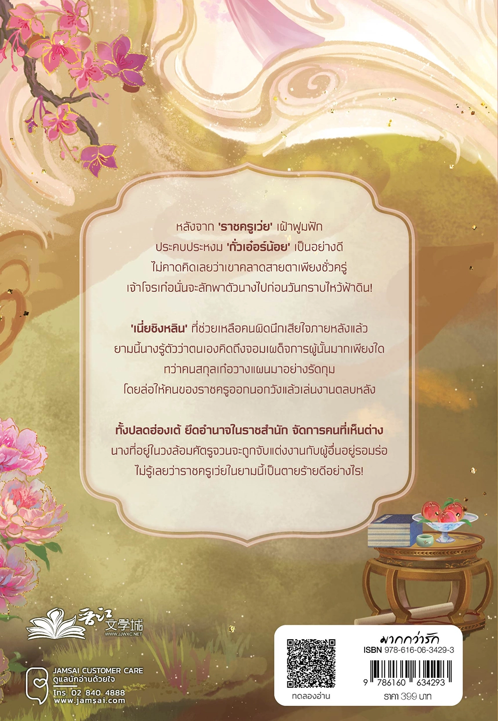 เชิดรักมังกรซ่อนเงาหงส์ เล่ม 3