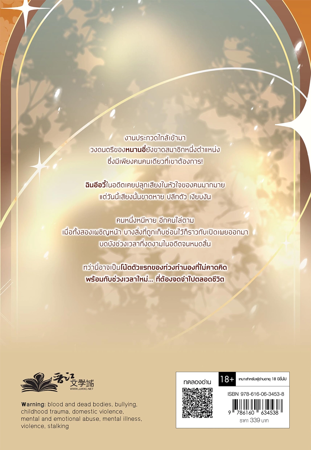 ท่วงทำนองฝัน วันของดวงดาว เล่ม 1