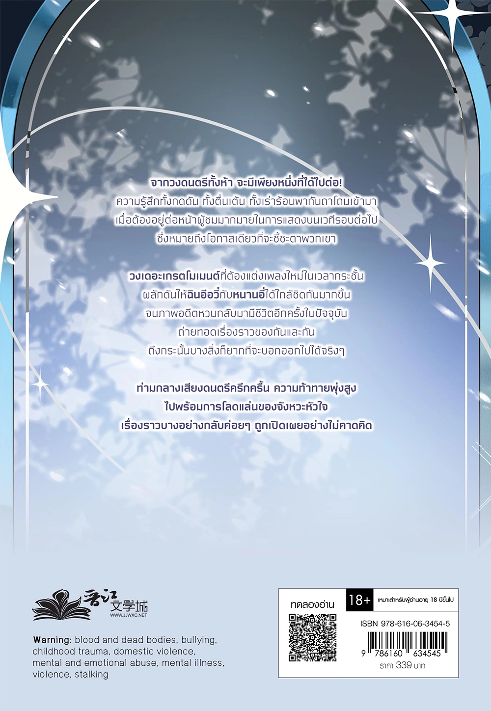 ท่วงทำนองฝัน วันของดวงดาว เล่ม  2