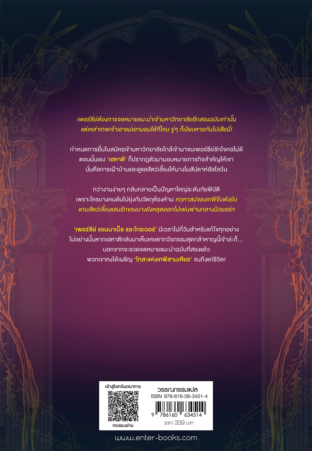 เพอร์ซีย์ แจ็กสัน กับโทสะแห่งเทพีสามเศียร