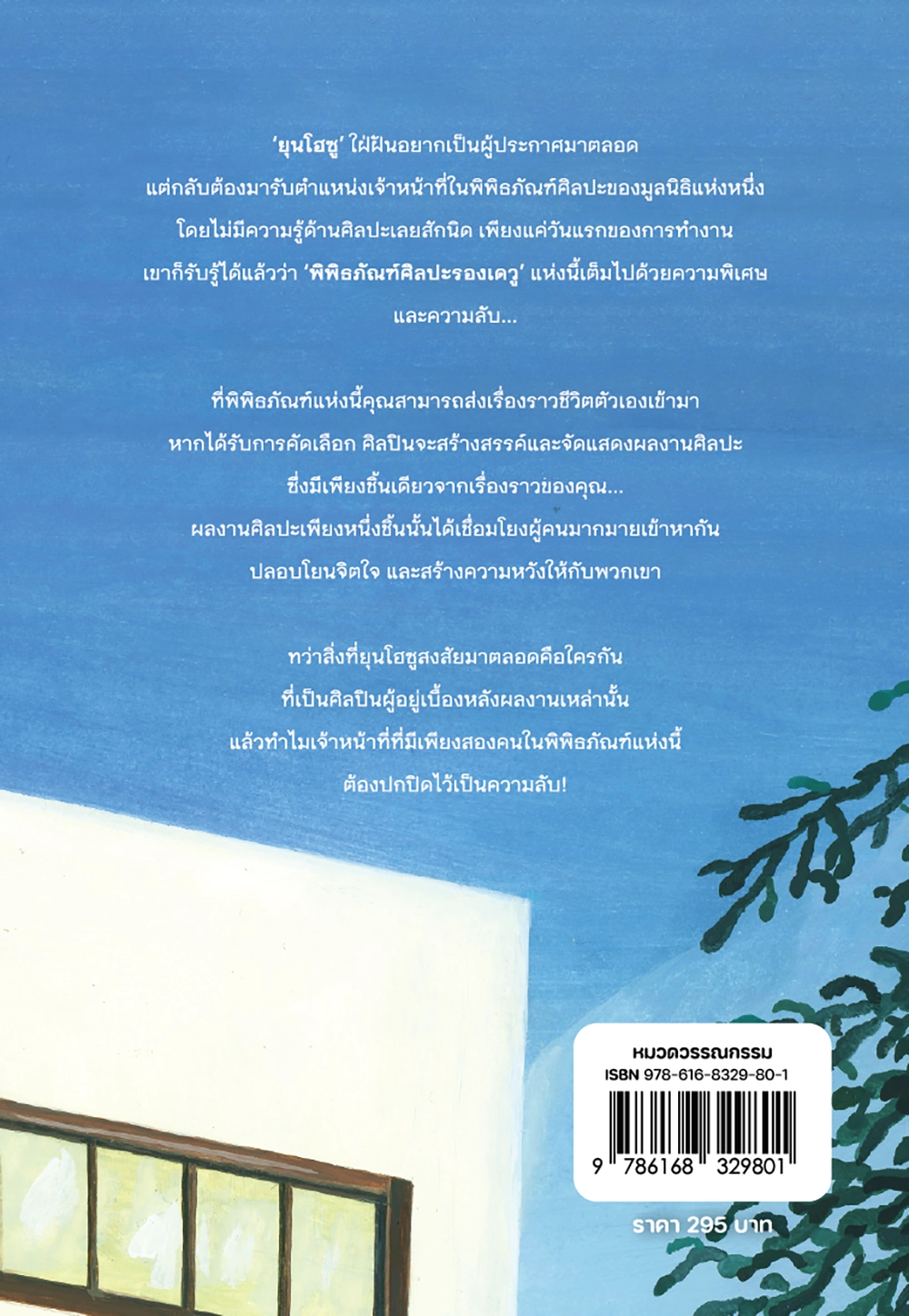 นัดพบ ‘ความหวัง’ ที่พิพิธภัณฑ์รองเดวู