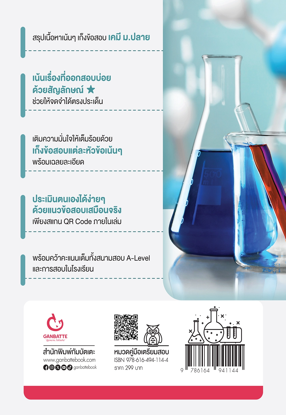 สรุปเนื้อหาเข้ม เก็งข้อสอบเคมี A-Level