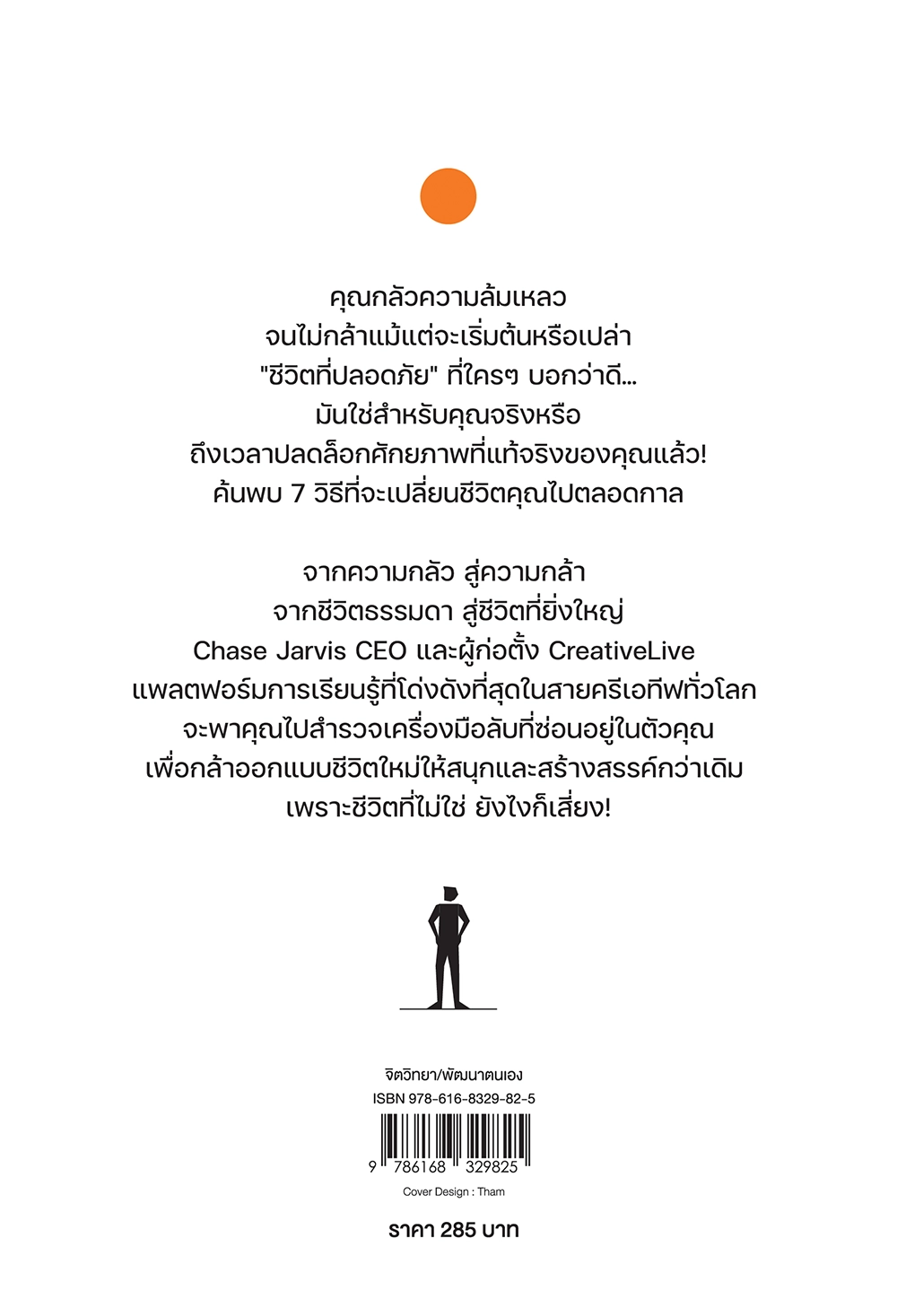 Never Play It Safe ไม่เสี่ยงคือเสี่ยงที่สุด