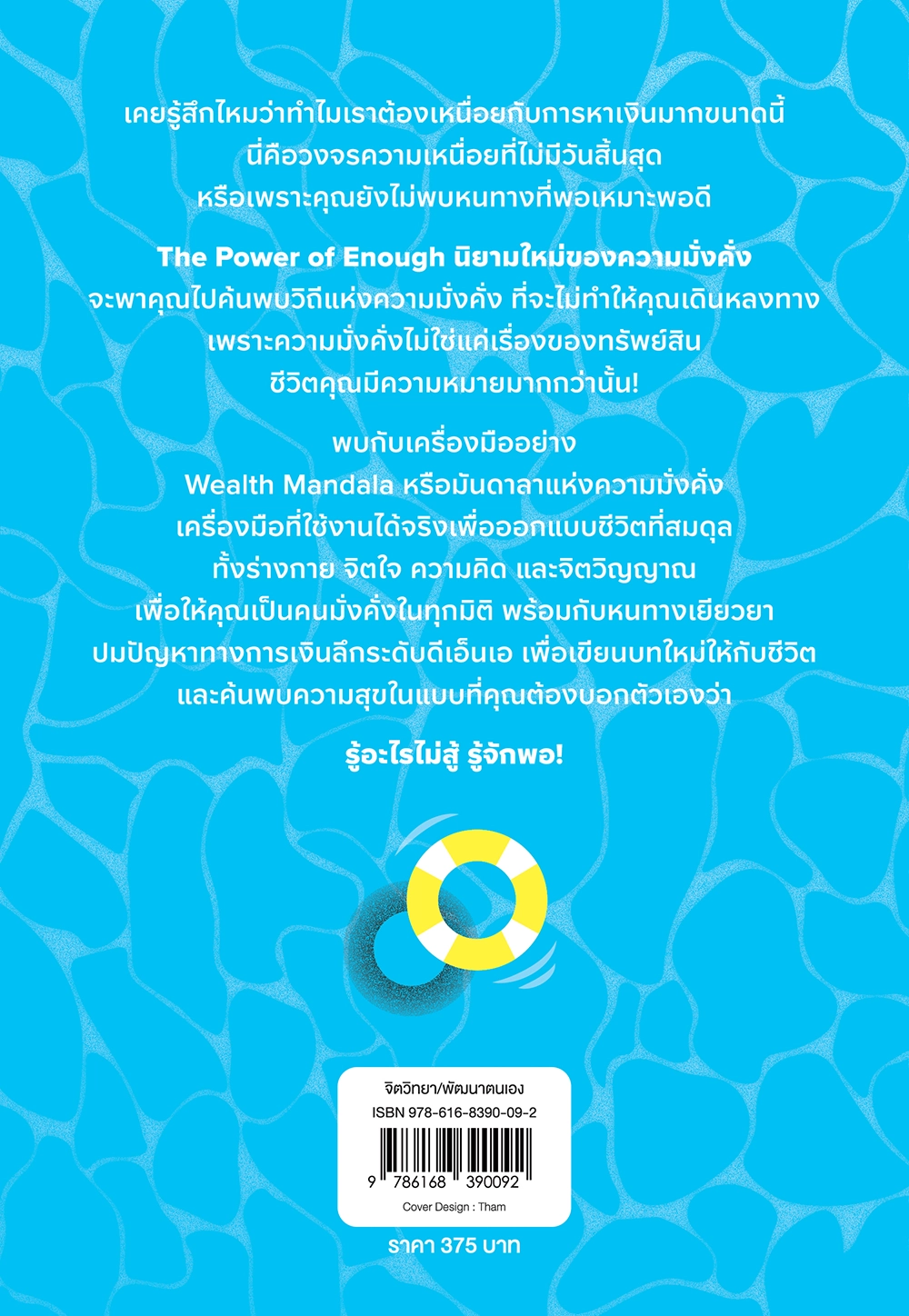 THE POWER OF ENOUGH นิยามใหม่ของความมั่งคั่ง 
