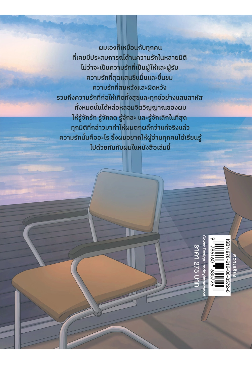 รักมิใช่...
