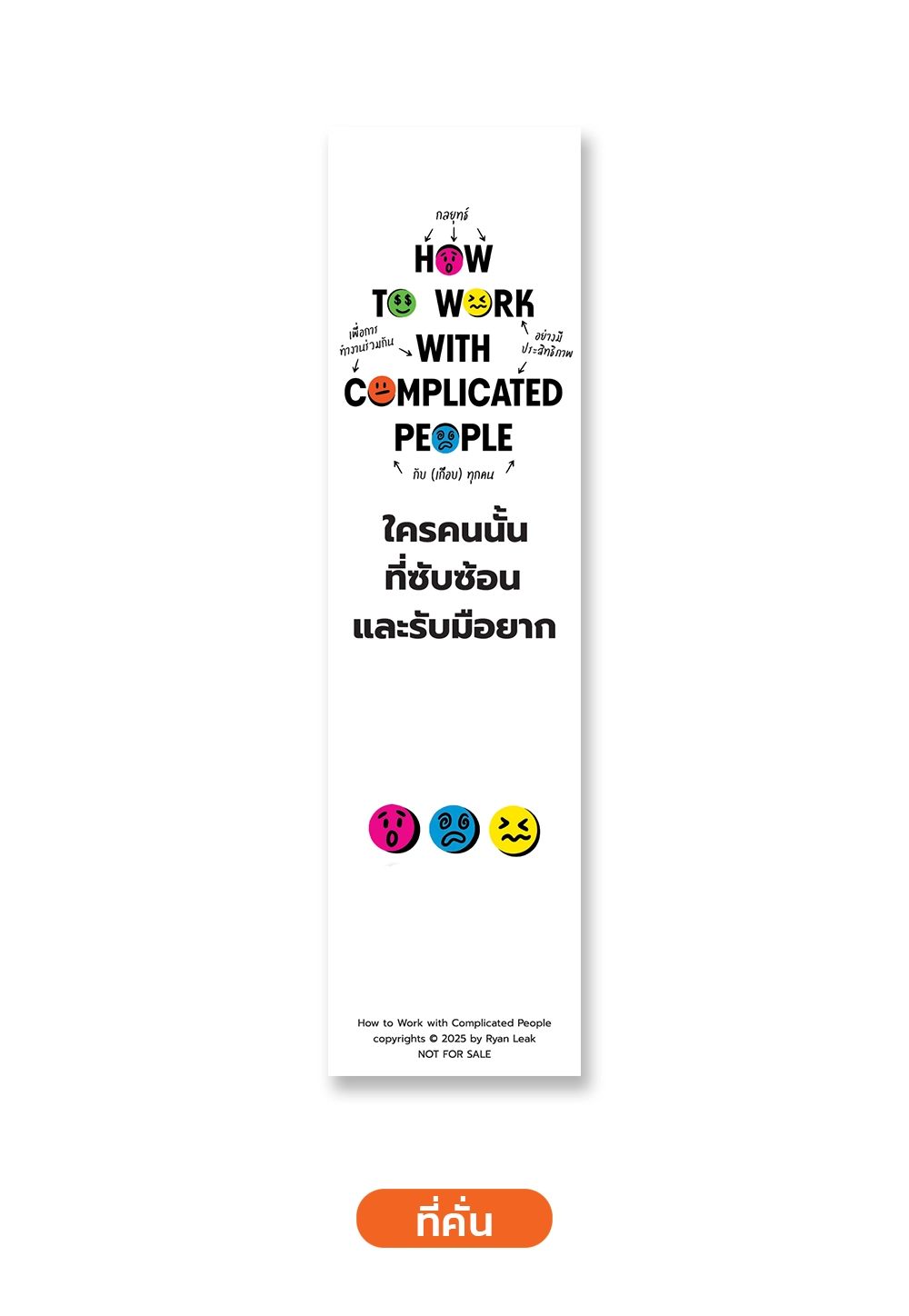 How to Work with Complicated People ใครคนนั้นที่ซับซ้อนและรับมือยาก