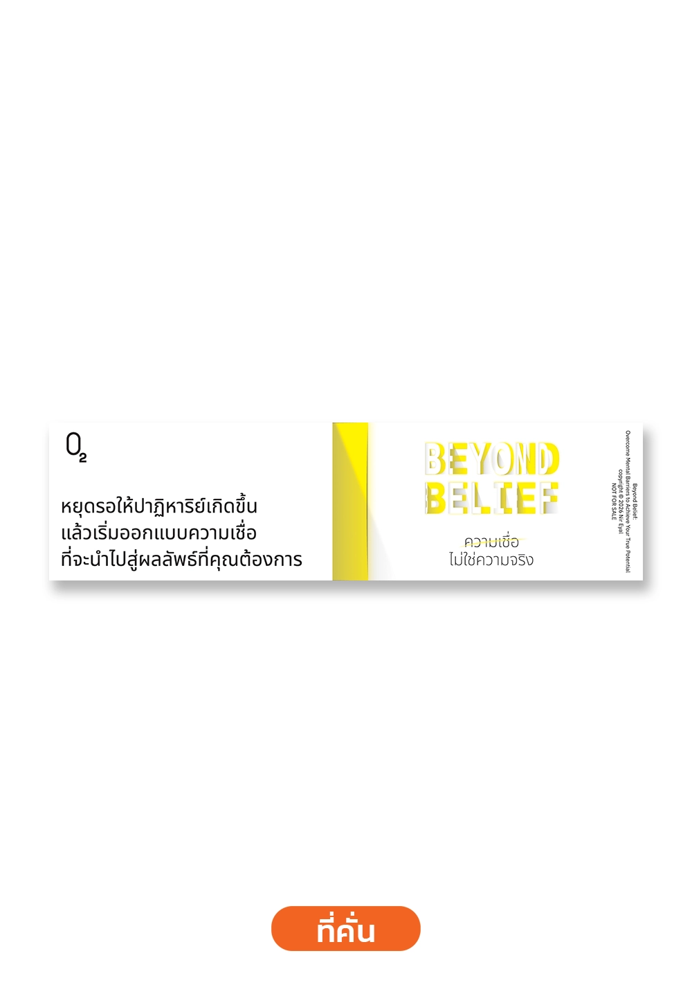 Beyond Belief ความเชื่อไม่ใช่ความจริง