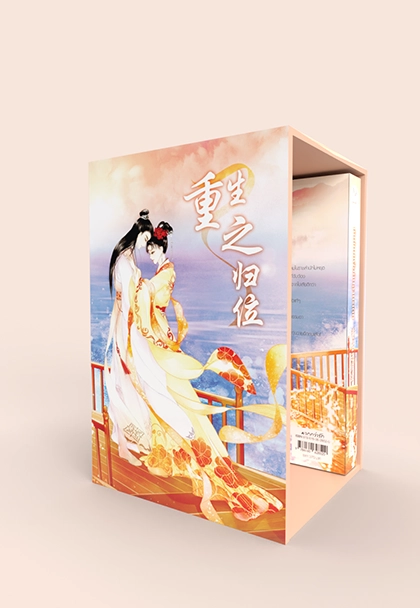 Value box เกิดใหม่เพื่อคืนฐานะเดิม (เล่ม 5 + Box)
